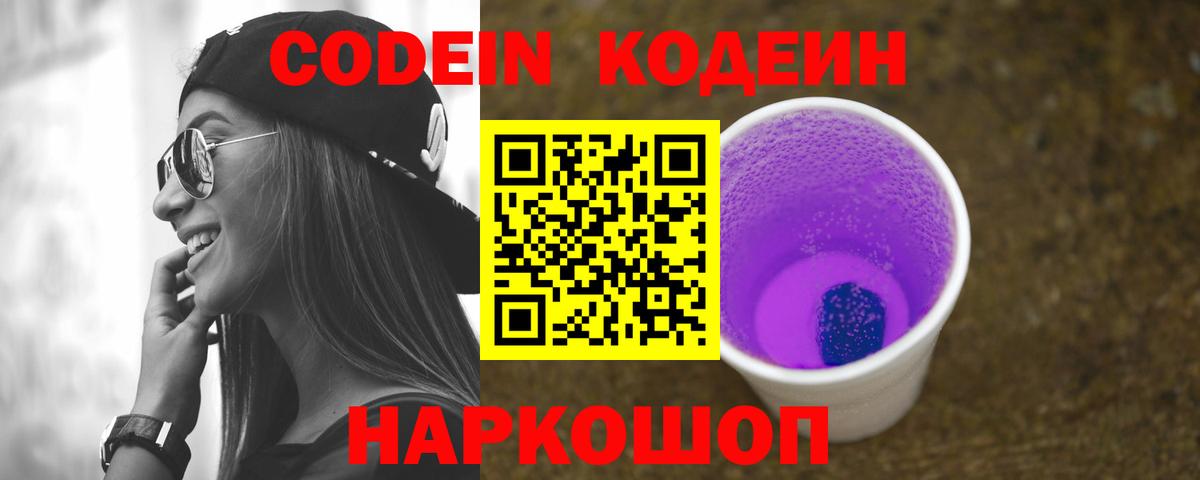 Codein Purple Drank  Кодеиновый сироп Lean напиток Lean (лин)  Вход с VPN  Тимашёвск 